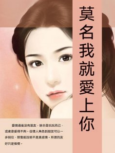 ebook: 莫名我就愛上你