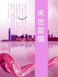 ebook: 末世愛情