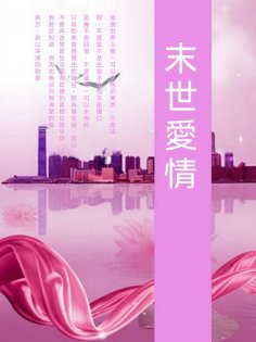 ebook: 末世愛情