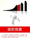 ebook: 面對現實
