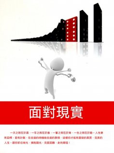 ebook: 面對現實
