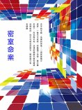 ebook: 密室命案