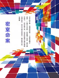 ebook: 密室命案