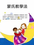 ebook: 蒙氏教學法