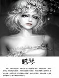 ebook: 魅琴
