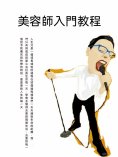 ebook: 美容師入門教程