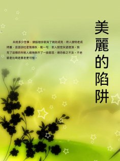 ebook: 美麗的陷阱