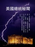 ebook: 美國總統秘聞