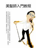 ebook: 美髮師入門教程