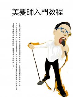 ebook: 美髮師入門教程