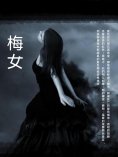ebook: 梅女