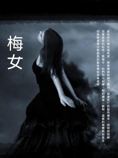 ebook: 梅女