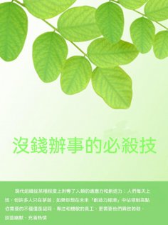 ebook: 沒錢辦事的必殺技