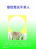 ebook: 慢性胃炎不求人