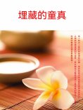 ebook: 埋藏的童真