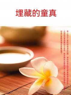 ebook: 埋藏的童真