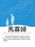 ebook: 馬寡婦