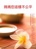 ebook: 媽媽您這樣不公平