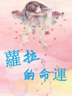 ebook: 蘿拉的命運