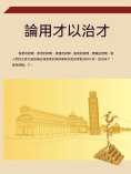 ebook: 論用才以治才