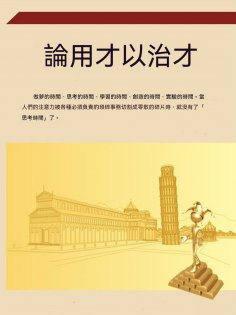 ebook: 論用才以治才