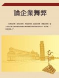 ebook: 論企業舞弊
