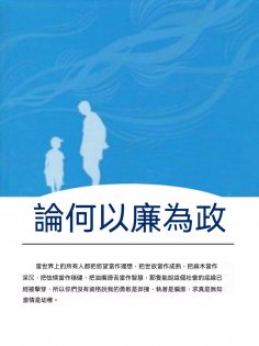 ebook: 論何以廉為政