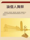 ebook: 論個人舞弊
