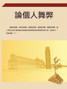 ebook: 論個人舞弊