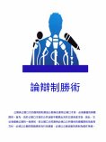 ebook: 論辯制勝術