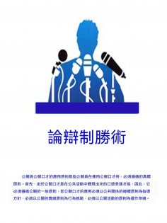 ebook: 論辯制勝術