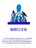 ebook: 論辯口才術