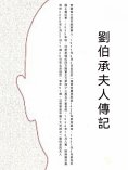 ebook: 劉伯承夫人傳記