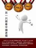 ebook: 另一只眼看中國老闆