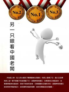 ebook: 另一只眼看中國老闆