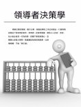 ebook: 領導者決策學