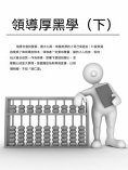 ebook: 領導厚黑學（下）