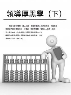 eBook: 領導厚黑學（下）