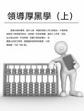 ebook: 領導厚黑學（上）