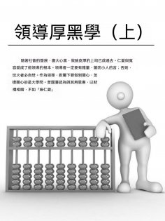 ebook: 領導厚黑學（上）