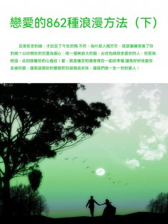 ebook: 戀愛的862種浪漫方法（下）