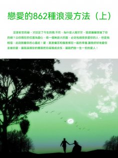 ebook: 戀愛的862種浪漫方法（上）
