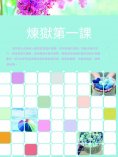 ebook: 煉獄第一課