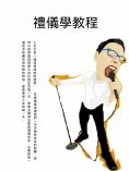 ebook: 禮儀學教程