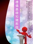 ebook: 禮儀基礎知識教程