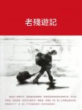 ebook: 老殘遊記