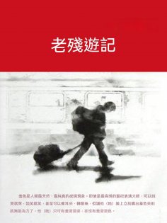 ebook: 老殘遊記