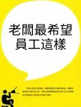 ebook: 老闆最希望員工這樣
