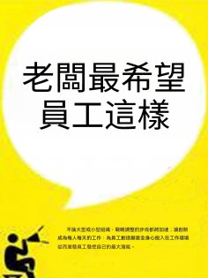 ebook: 老闆最希望員工這樣