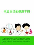 ebook: 來自生活的健康手冊